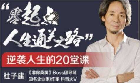 杜子建《零起点通关之道》从草根到总裁，逆袭人生20堂课-副业网