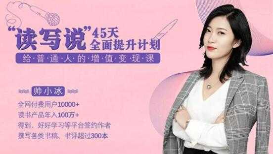 帅小冰《45天全面提升“读写说”能力》给普通人的增值变现课-副业网