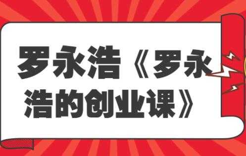 《罗永浩的创业课》人人都是创业者，为什么97％的人都需要了解创业-副业网