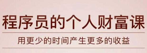 《程序员的个人财富课》教你如何用更少的时间产生更多的收益-副业网