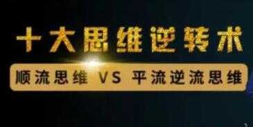 《十大财富思维逆转术》顺流思维与平流思维-副业网