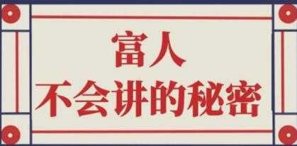封神之路《富人不会讲的赚钱秘密》-副业网