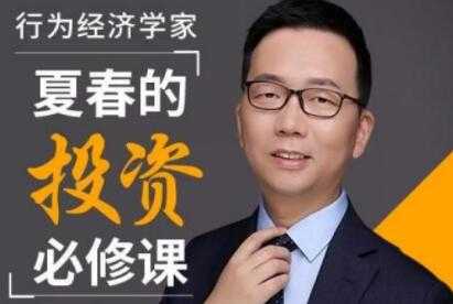 经济学家夏春的投资理财必修课 培训讲座-副业网