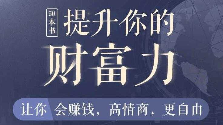 50本财商秘籍，全面提升你的财富力，让你更会赚钱，更自由-副业网