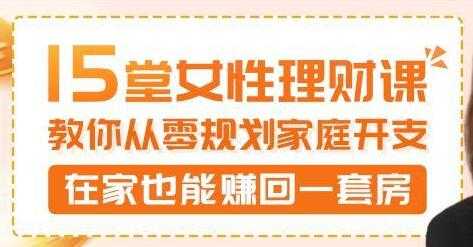 15堂女性理财讲座，教你从零规划家庭开支，在家也能赚回一套房-副业网