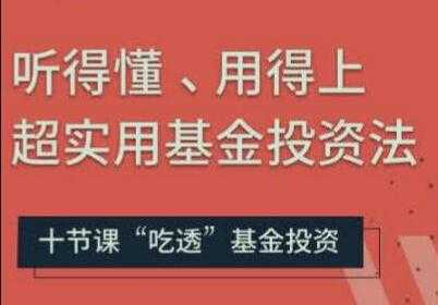 基金投资入门与技巧讲座，听得懂、用得上超实用基金投资法-副业网