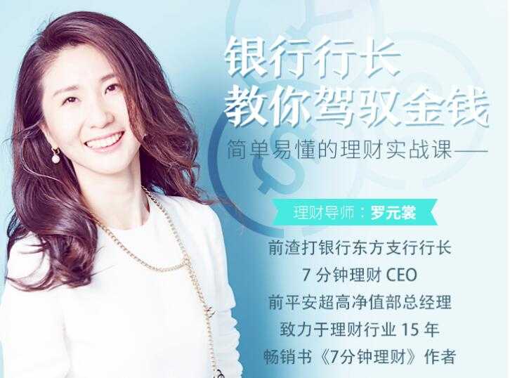 如何理财？罗元裳《银行行长教你驾驭金钱，简单易懂的理财实战课》-副业网