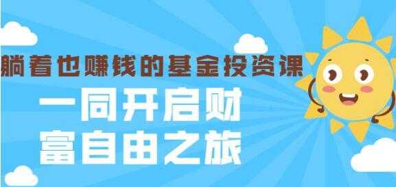 银行螺丝钉《躺着也赚钱的基金投资课》入门到精通-副业网