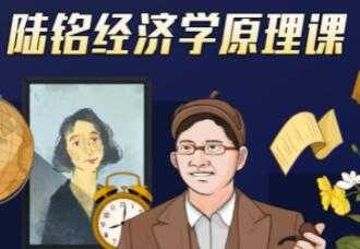 上海交大陆铭教授的《经济学思维原理课》经济学300年的精华浓缩-副业网