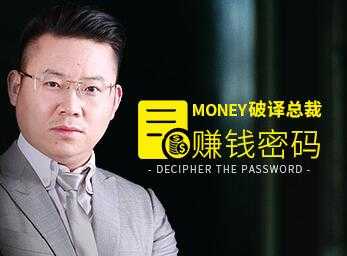 田大超《破译总裁赚钱密码》颠覆你传统赚钱思维理念-副业网