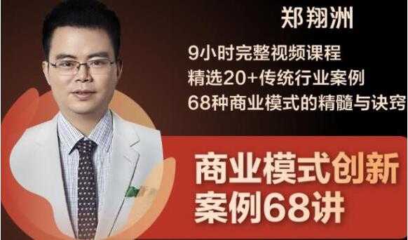 郑翔洲《商业模式创新案例68讲》精选20+传统行业案例，68种商业模式的精髓与诀窍-副业网