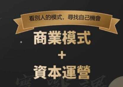 郑翔洲《商业模式+资本运营》看别人的模式寻找自己机会-副业网
