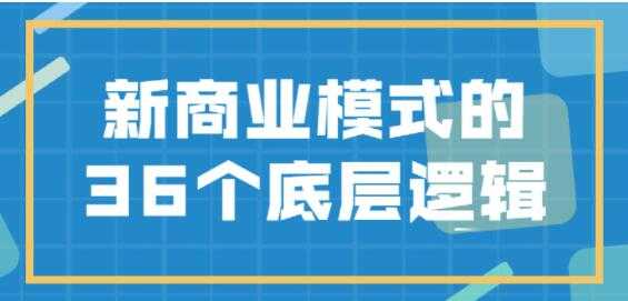 《新商业模式》的36个底层逻辑-副业网