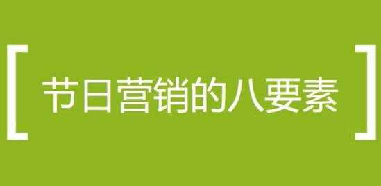 营销活动方案策划培训课程，节日做营销活动的八个要素-副业网