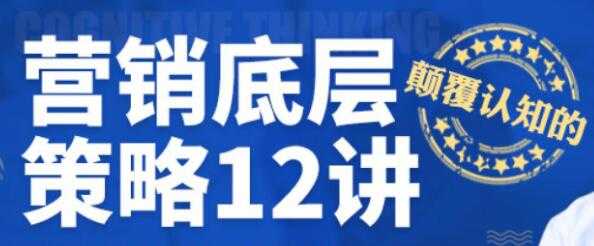 营销底层策略12讲视频讲座-副业网