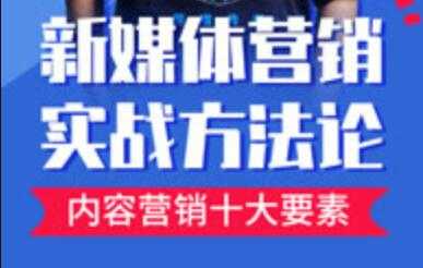 新媒体营销实战方法论培训课程视频-副业网