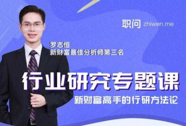行业研究分析专题课，新财富高手的行研方法论-副业网