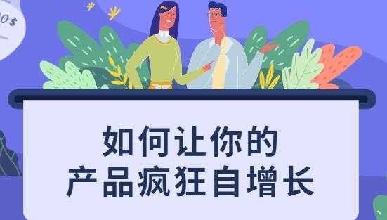 如何让你的产品疯狂自增长，不花一分钱就让用户疯狂转发的秘诀-副业网