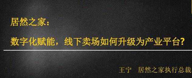 居然之家：数字化赋能，线下卖场如何升级为产业平台-副业网