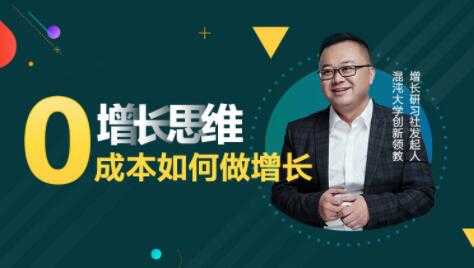 李云龙《增长思维》15讲课程，教你0成本如何做增长-副业网
