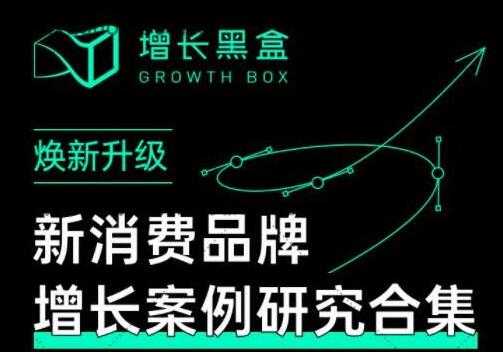 增长黑盒《新消费品牌增长案例研究合集》价值百万的商业情报-副业网