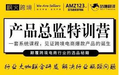 枫火跨境《产品总监特训营》行业大咖联合研发解决行业瓶颈问题-副业网