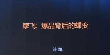 摩飞《爆品背后的蝶变》打造爆品, 需要哪些条件与标准?-副业网