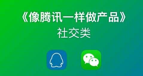 《像藤讯一样做社交产品》腾讯产品经理历时3月倾情打造-副业网