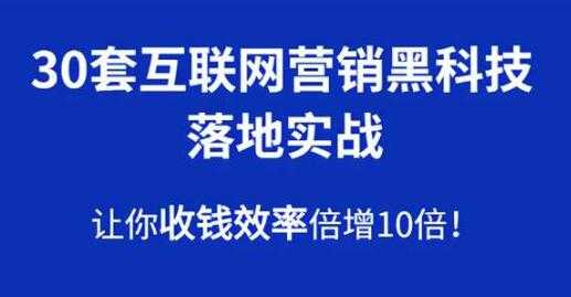 30套互联网营销黑科技落地实战，让你收钱效率倍增10倍-副业网