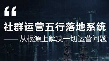 社群运营五行落地系统，解决一切运营问题，揭秘大咖日赚10万框架图-副业网