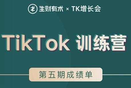 TIKTOK第五期训练营培训课程，带你玩赚TIKTOK，40天变现22万美元-副业网