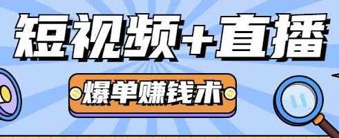 人人可操作的直播快速爆单术，0基础0粉丝，月赚2万+-副业网