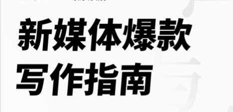 新媒体爆款写作指南，打造10W爆文写手-副业网