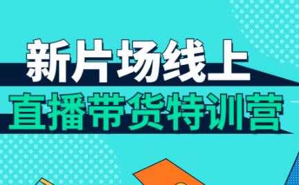 直播带货培训课程，新片场线上直播带货特训营-副业网