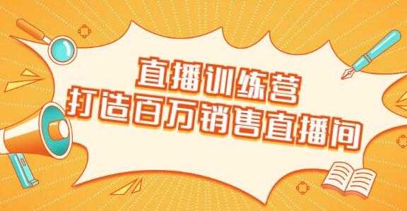 直播带货技巧，教会你如何直播带货，打造百万销售直播间-副业网