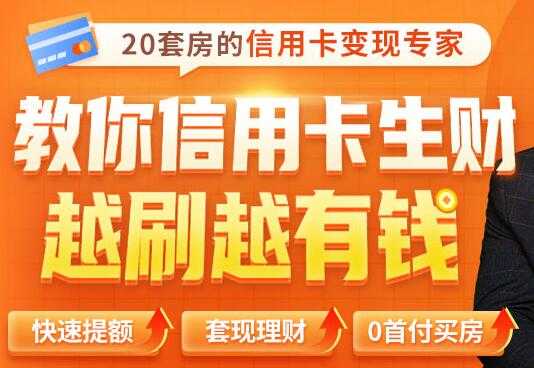 全新信用卡玩法：教你信用卡快速提额/0首付买房/套现生财，越刷越有钱-副业网