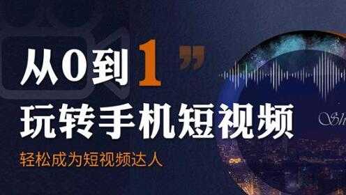 从0到1玩转手机短视拍摄教程：从前期拍摄到后期剪辑，结合实操案例-副业网