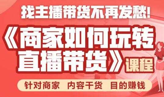直播带货怎么做？商家如何玩转直播带货，针对商家 内容干货 目的赚钱-副业网