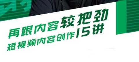 再跟内容较把劲，短视频内容创作15讲培训课程-副业网