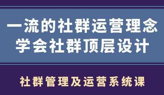 社群运营营销，一流的社群运营理念，学会社群顶层设计-副业网