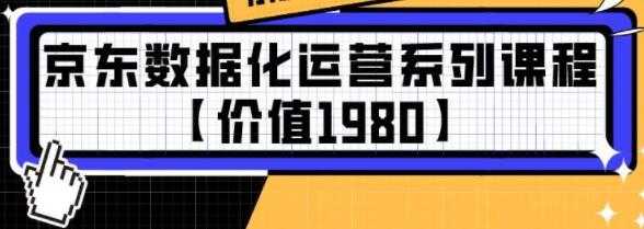 京东数据化运营系列培训课程视频【价值1980】-副业网