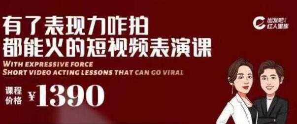 短视频拍摄爆款必备，咋拍都能火的短视频表演课培训视频-副业网