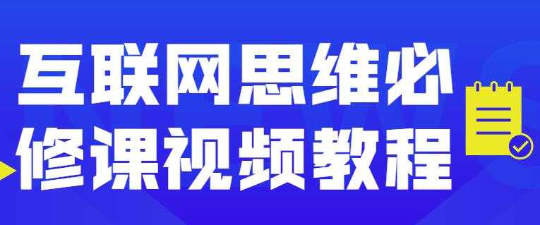 互联网思维必修课程视频讲座-副业网