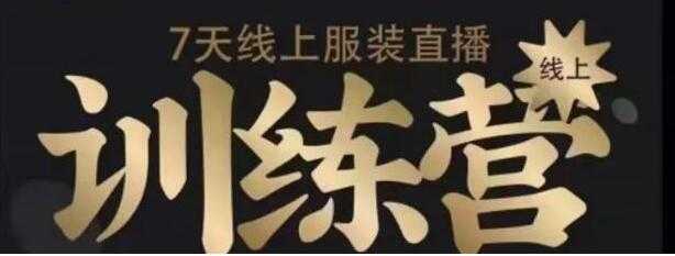 7天线上服装直播训练营培训课程，教你如何打造爆款日出万单-副业网