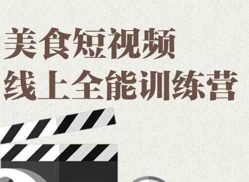 旧食课堂 美食短视频拍摄教程，线上全能训练营，让你快速入门美食短视频拍摄剪辑-副业网