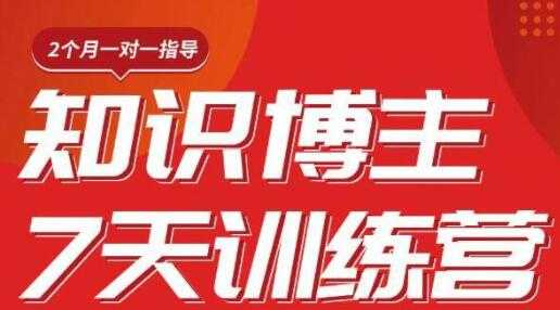 陈江雄 知识博主7天训练营培训课程，从0开始学知识博主带货-副业网