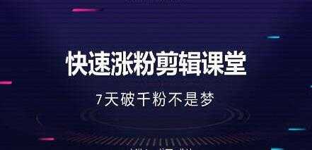 美御短视频商学院-快速涨粉剪辑培训课程视频-7天破1000粉-副业网