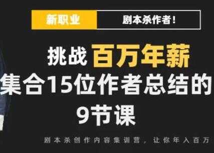 Danlel Le 剧本杀创作写作变现营培训课程-挑战百万年薪-副业网