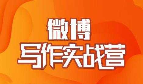 村西边老王-微博写作实战营培训课程，帮助你快速涨粉 价值999元-副业网