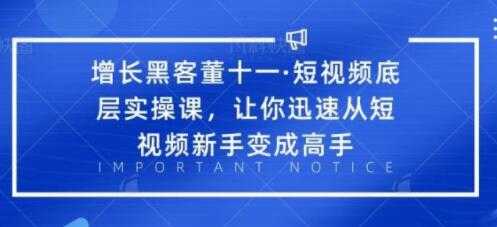 短视频底层实操课培训视频-让你迅速从短视频新手变成高手-副业网